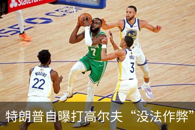 特朗普自曝打高尔夫“没法作弊”：现场有250名特勤局特工看着