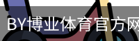 BY博业体育官方网站